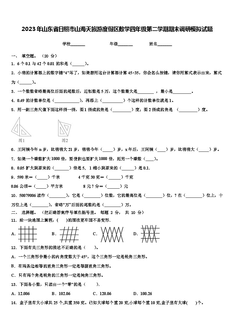 2023年山東省日照市山海天旅游度假區(qū)數(shù)學四年級第二學期期末調研模擬試題含解析第1頁