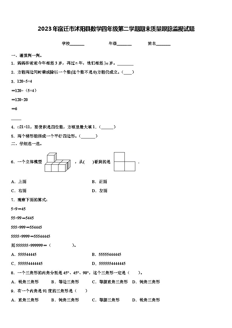 2023年宿迁市沭阳县数学四年级第二学期期末质量跟踪监视试题含解析第1页