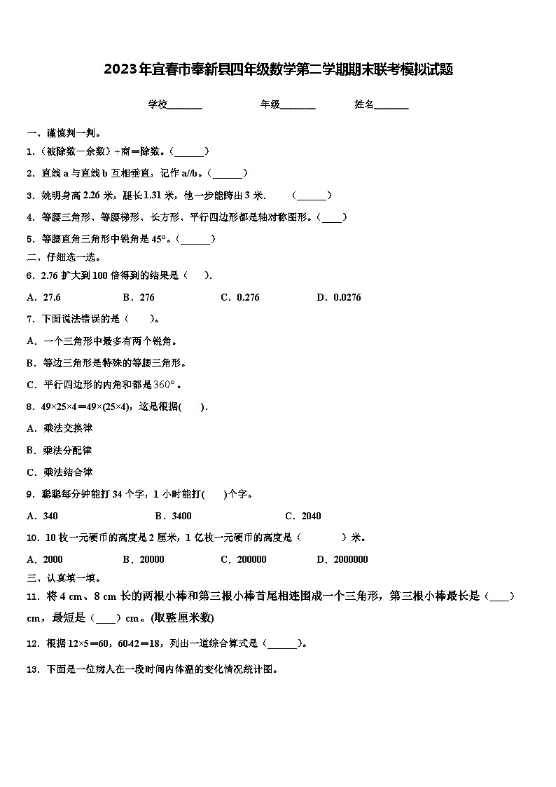 2023年宜春市奉新县四年级数学第二学期期末联考模拟试题含解析第1页