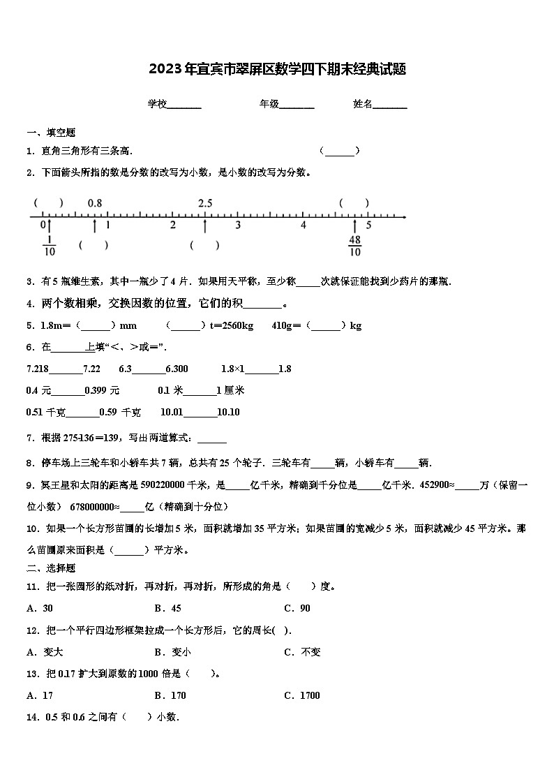 2023年宜宾市翠屏区数学四下期末经典试题含解析第1页