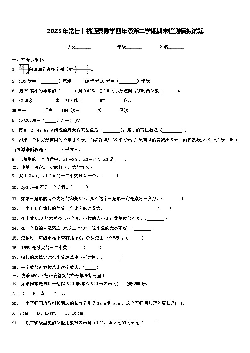 2023年常德市桃源县数学四年级第二学期期末检测模拟试题含解析01