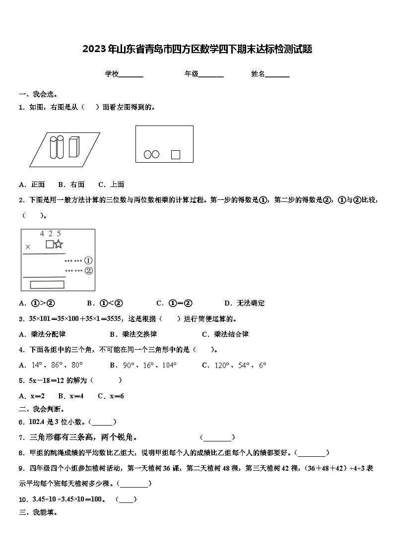 2023年山东省青岛市四方区数学四下期末达标检测试题含解析第1页