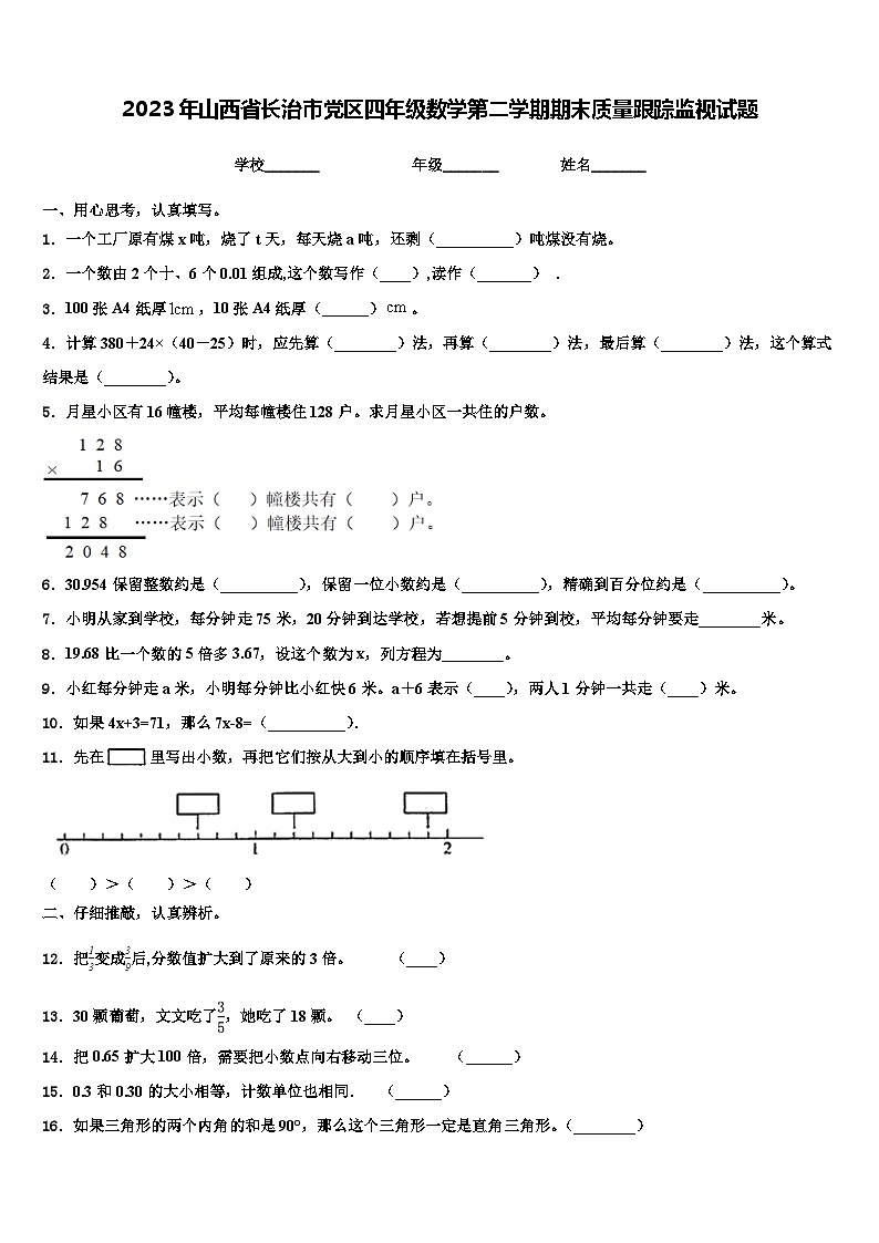 2023年山西省长治市党区四年级数学第二学期期末质量跟踪监视试题含解析01