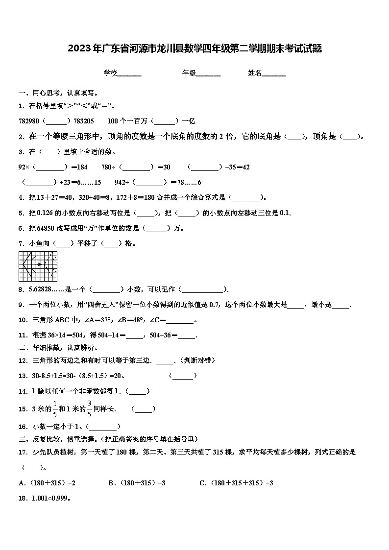2023年广东省河源市龙川县数学四年级第二学期期末考试试题含解析第1页