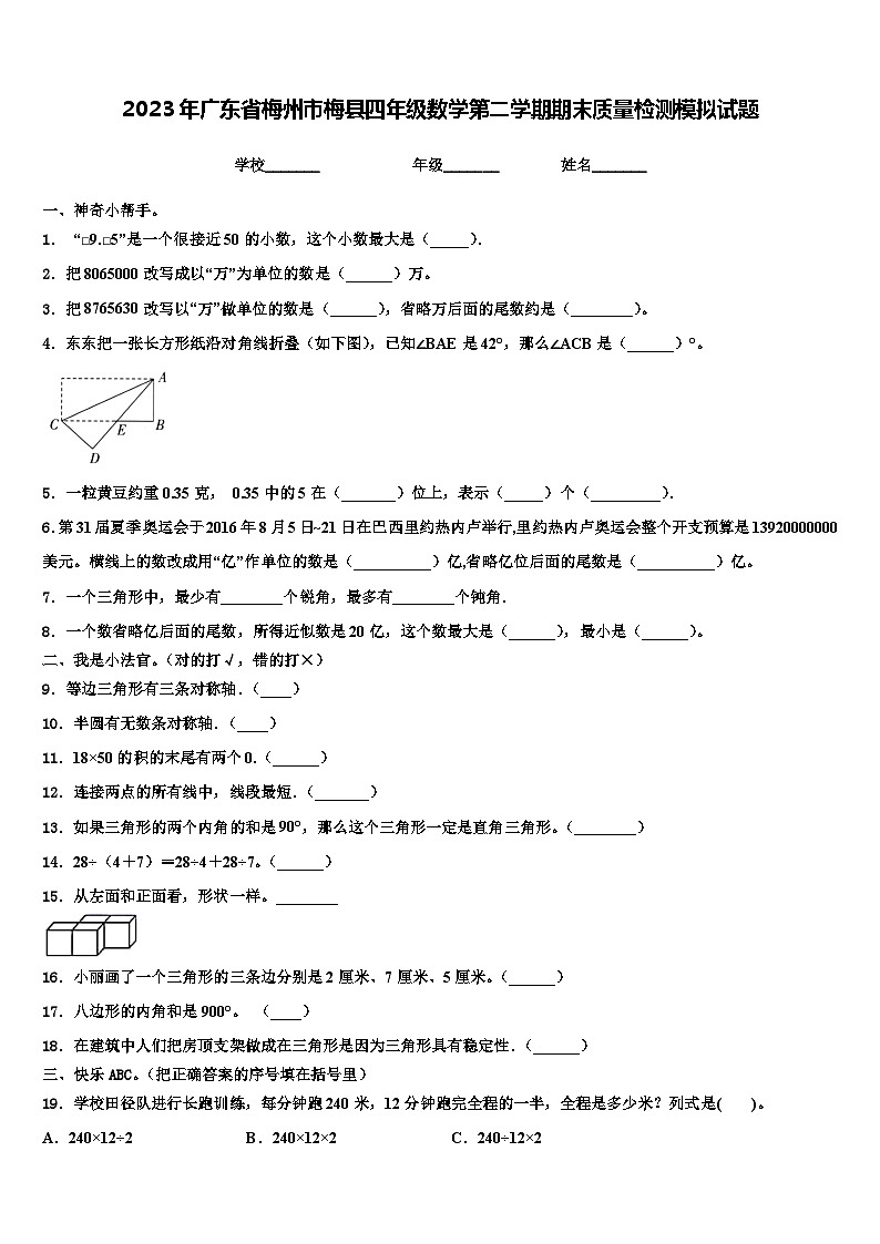 2023年广东省梅州市梅县四年级数学第二学期期末质量检测模拟试题含解析01