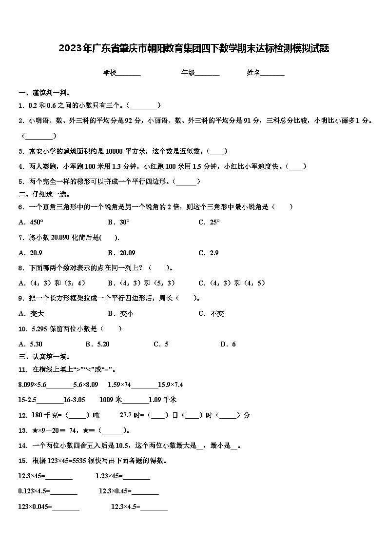 2023年广东省肇庆市朝阳教育集团四下数学期末达标检测模拟试题含解析第1页