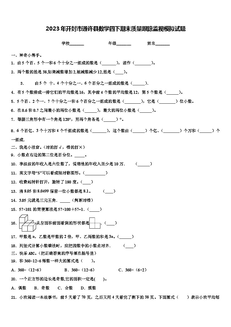 2023年开封市通许县数学四下期末质量跟踪监视模拟试题含解析第1页