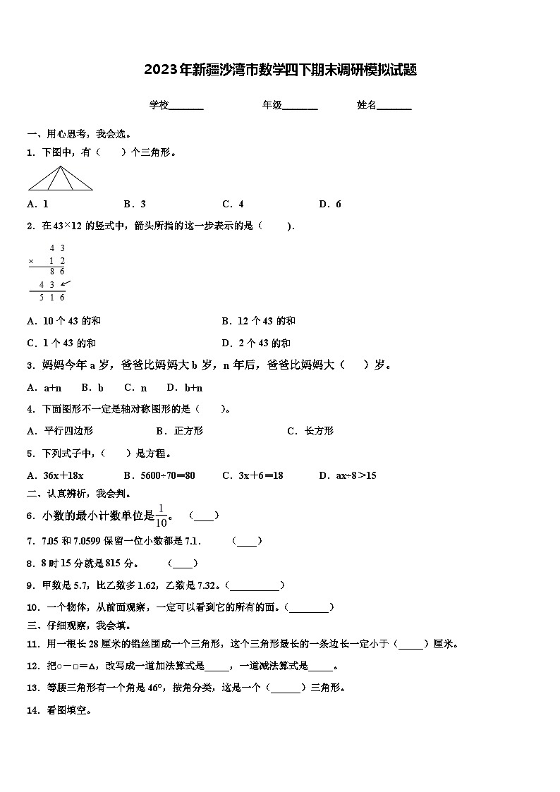 2023年新疆沙灣市數(shù)學(xué)四下期末調(diào)研模擬試題含解析第1頁