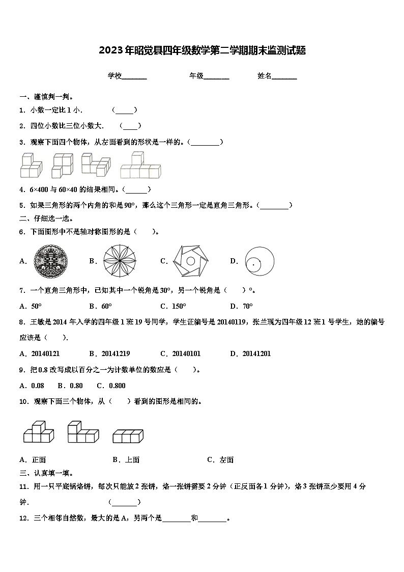 2023年昭觉县四年级数学第二学期期末监测试题含解析第1页