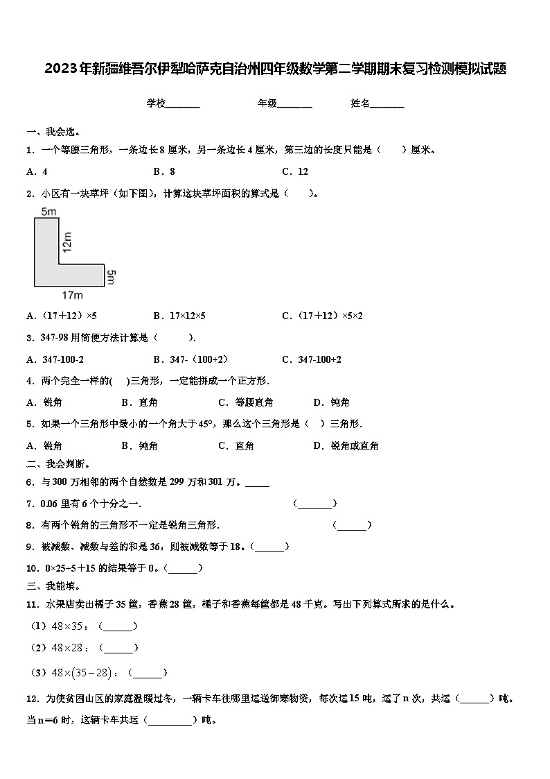 2023年新疆维吾尔伊犁哈萨克自治州四年级数学第二学期期末复习检测模拟试题含解析第1页