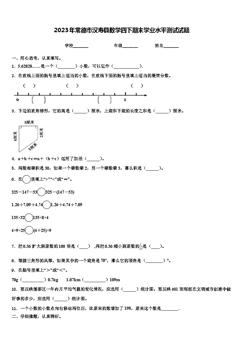 2023年常德市汉寿县数学四下期末学业水平测试试题含解析01