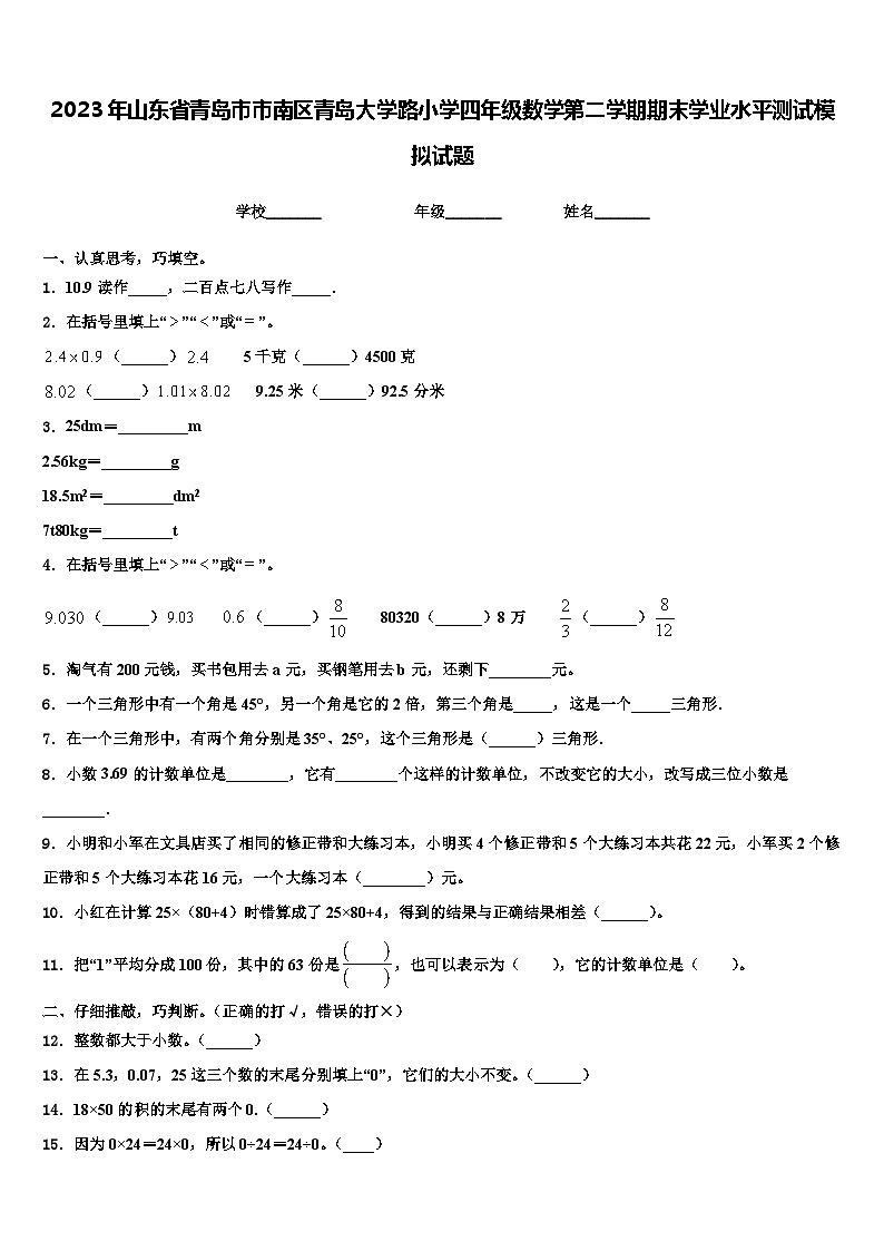 2023年山东省青岛市市南区青岛大学路小学四年级数学第二学期期末学业水平测试模拟试题含解析第1页