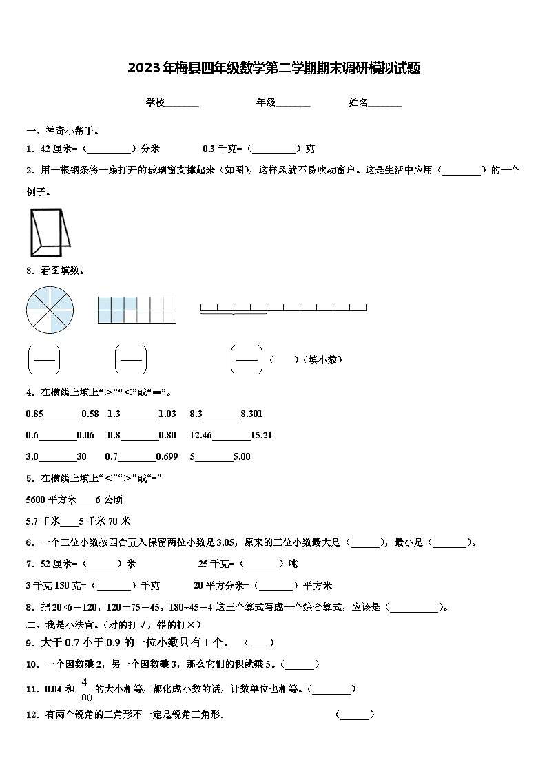 2023年梅县四年级数学第二学期期末调研模拟试题含解析01