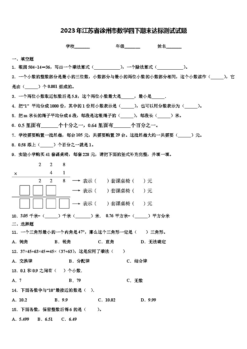 2023年江苏省徐州市数学四下期末达标测试试题含解析第1页
