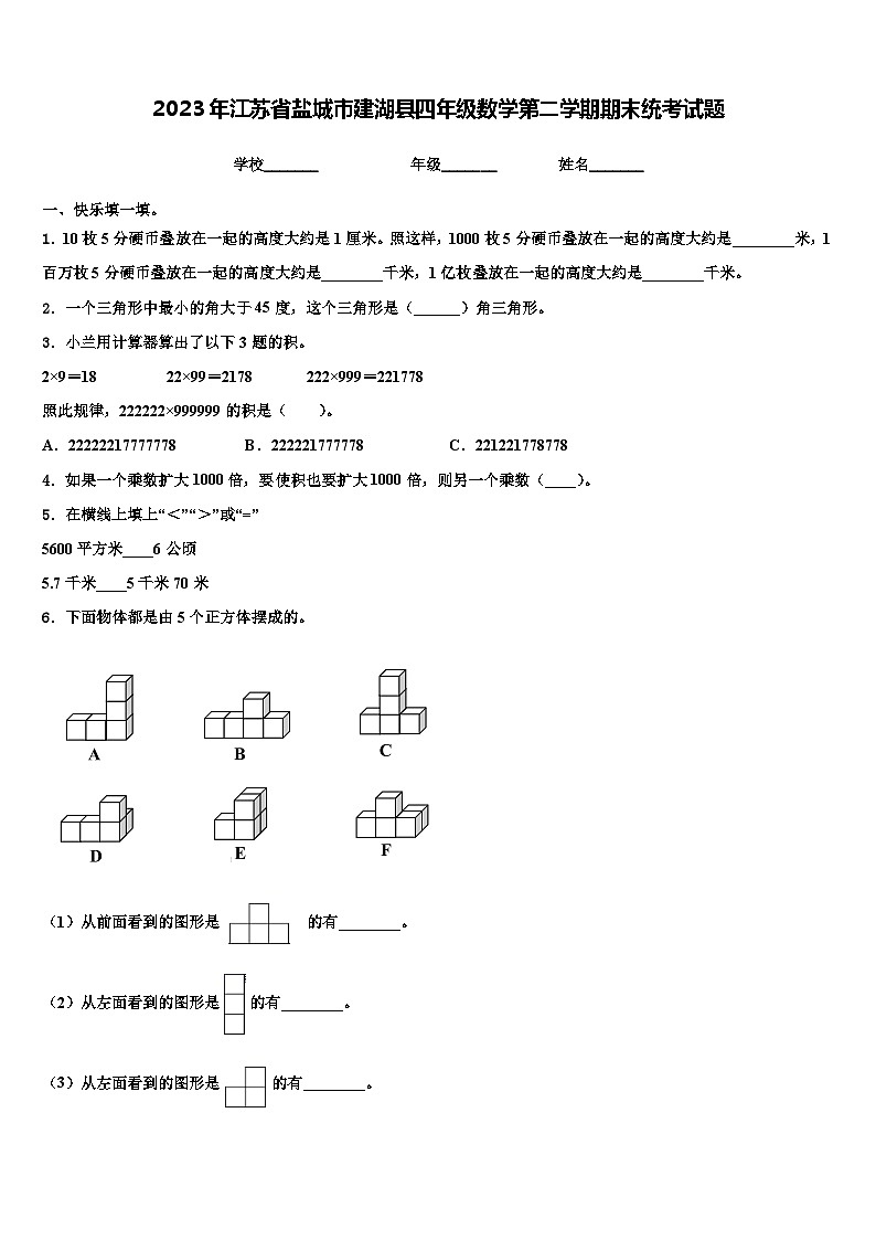 2023年江苏省盐城市建湖县四年级数学第二学期期末统考试题含解析第1页