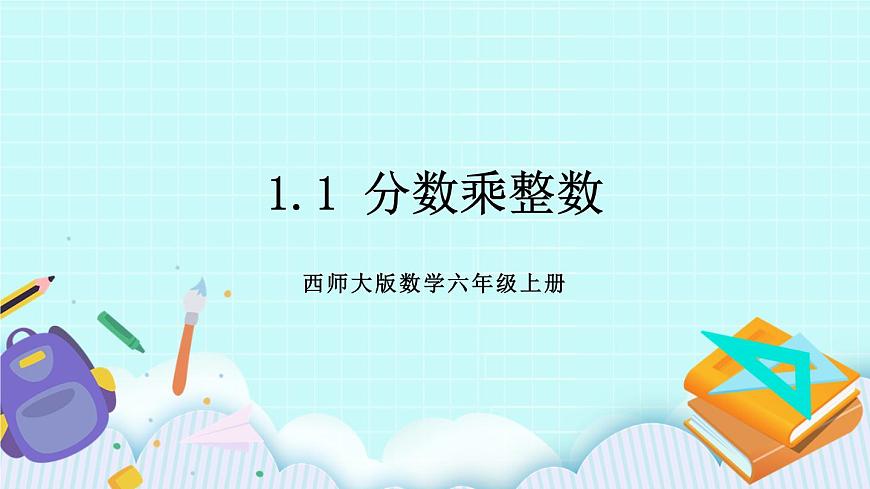 西師大版數(shù)學(xué)六年級(jí)上冊(cè)1.1  分?jǐn)?shù)乘整數(shù)　PPT課件第3頁(yè)