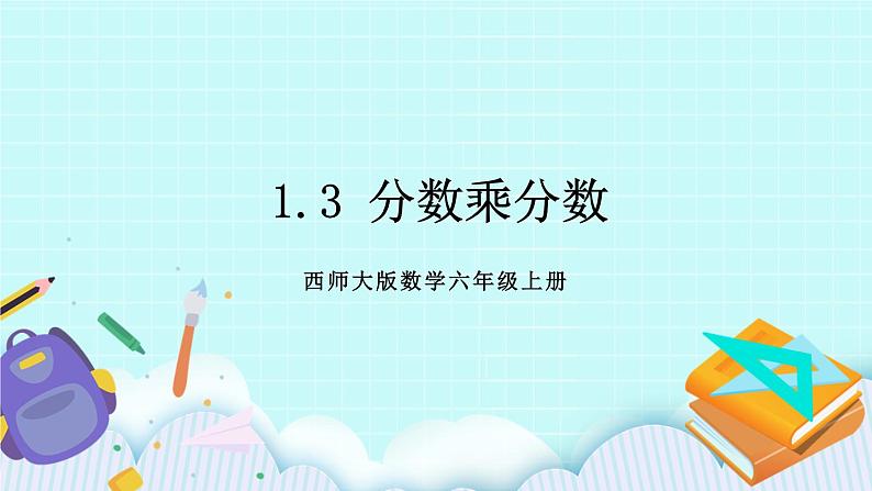 西师大版数学六年级上册1.3 分数乘分数 PPT课件01