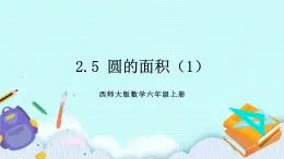 西师大版数学六年级上册2.5 圆的面积（1）　PPT课件