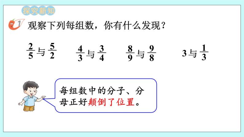 西师大版数学六年级上册3.1  认识倒数　PPT课件03