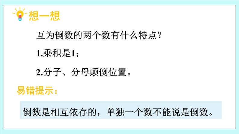 西师大版数学六年级上册3.1  认识倒数　PPT课件07