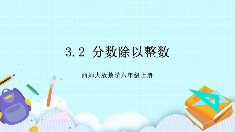 西师大版数学六年级上册3.2  分数除以整数　PPT课件01