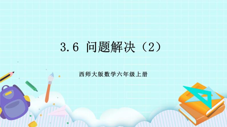 西师大版数学六年级上册 3.6  问题解决（2）　PPT课件01