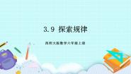 小学数学西师大版六年级上册探索规律获奖ppt课件
