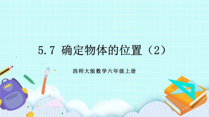 西师大版数学六年级上册5.7  确定物体的位置（2）　PPT课件01