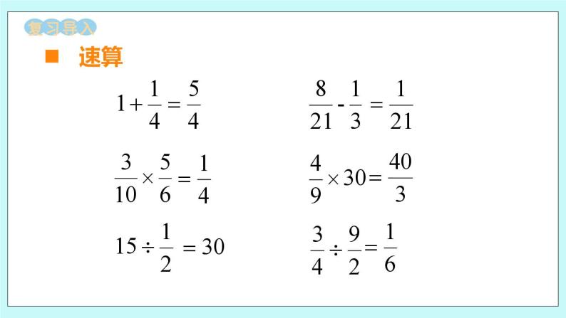 西师大版数学六年级上册6.1 分数混合运算　PPT课件02
