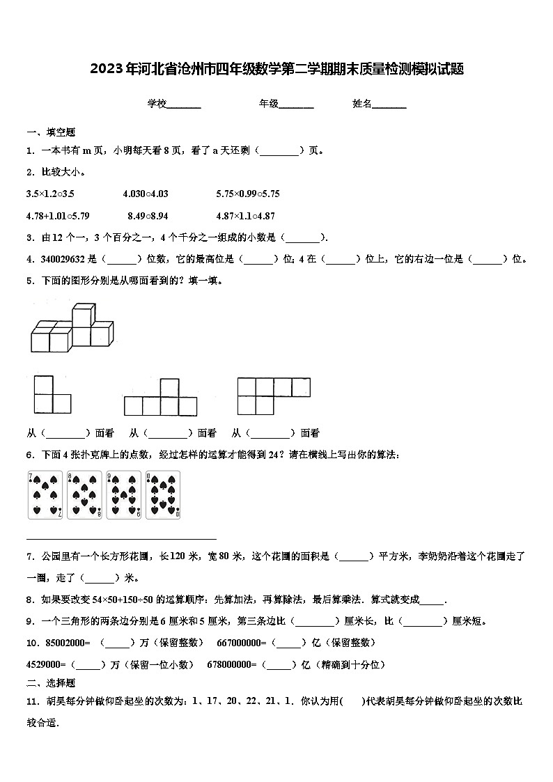 2023年河北省沧州市四年级数学第二学期期末质量检测模拟试题含解析第1页