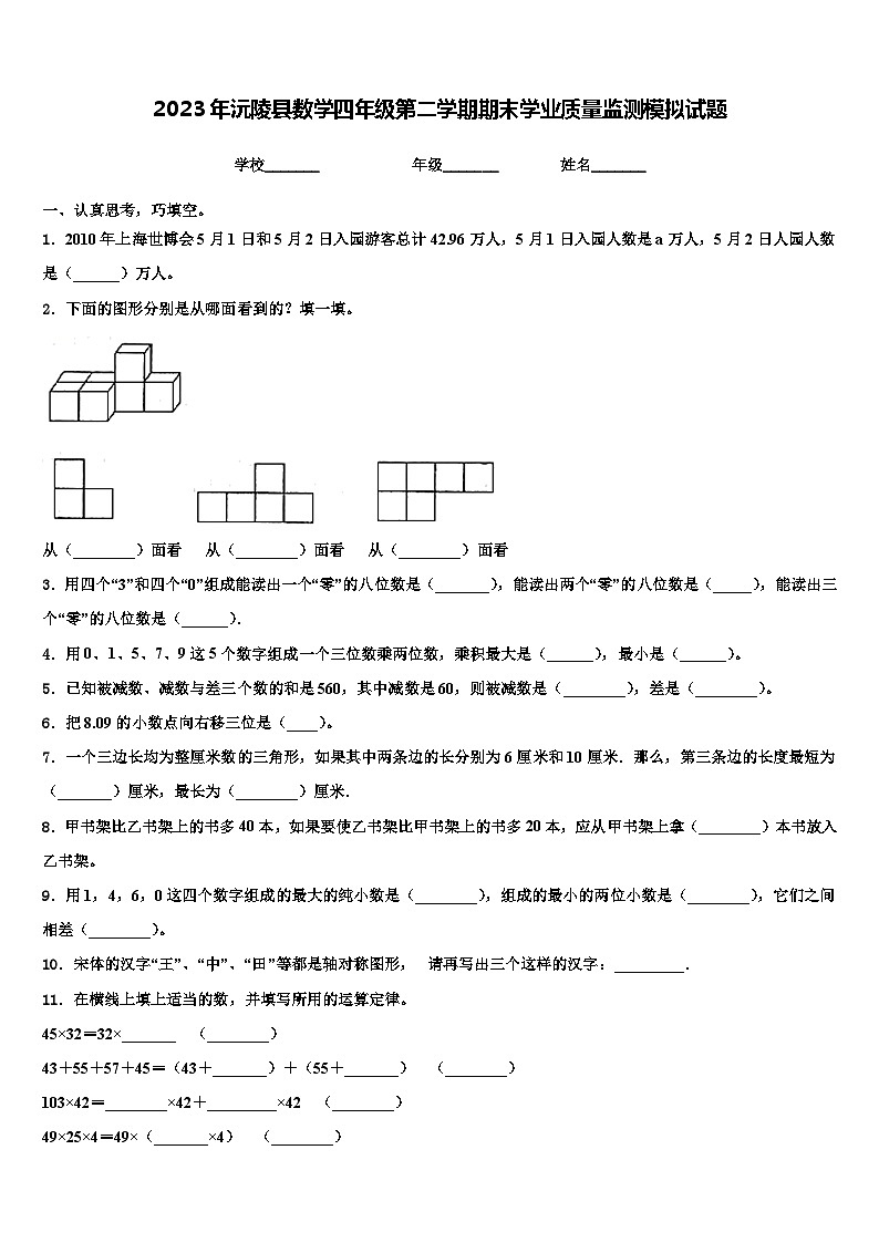 2023年沅陵县数学四年级第二学期期末学业质量监测模拟试题含解析第1页