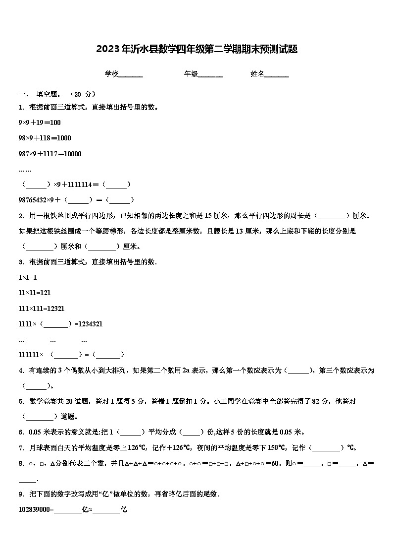 2023年沂水县数学四年级第二学期期末预测试题含解析第1页
