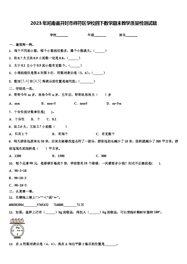 2023年河南省開封市祥符區(qū)學校四下數(shù)學期末教學質(zhì)量檢測試題含解析第1頁