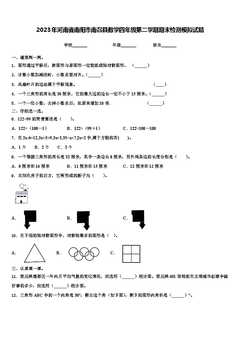 2023年河南省南阳市南召县数学四年级第二学期期末检测模拟试题含解析第1页