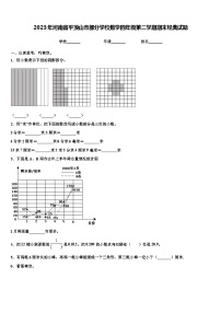 2023年河南省平顶山市部分学校数学四年级第二学期期末经典试题含解析