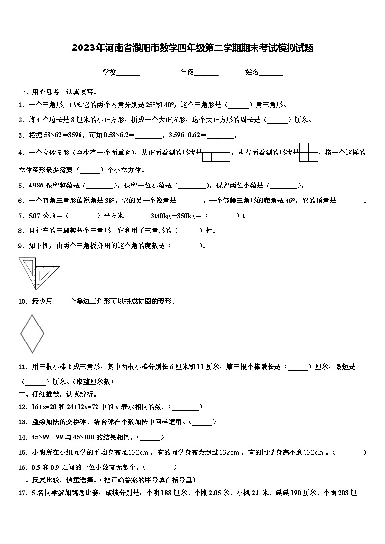 2023年河南省濮阳市数学四年级第二学期期末考试模拟试题含解析01