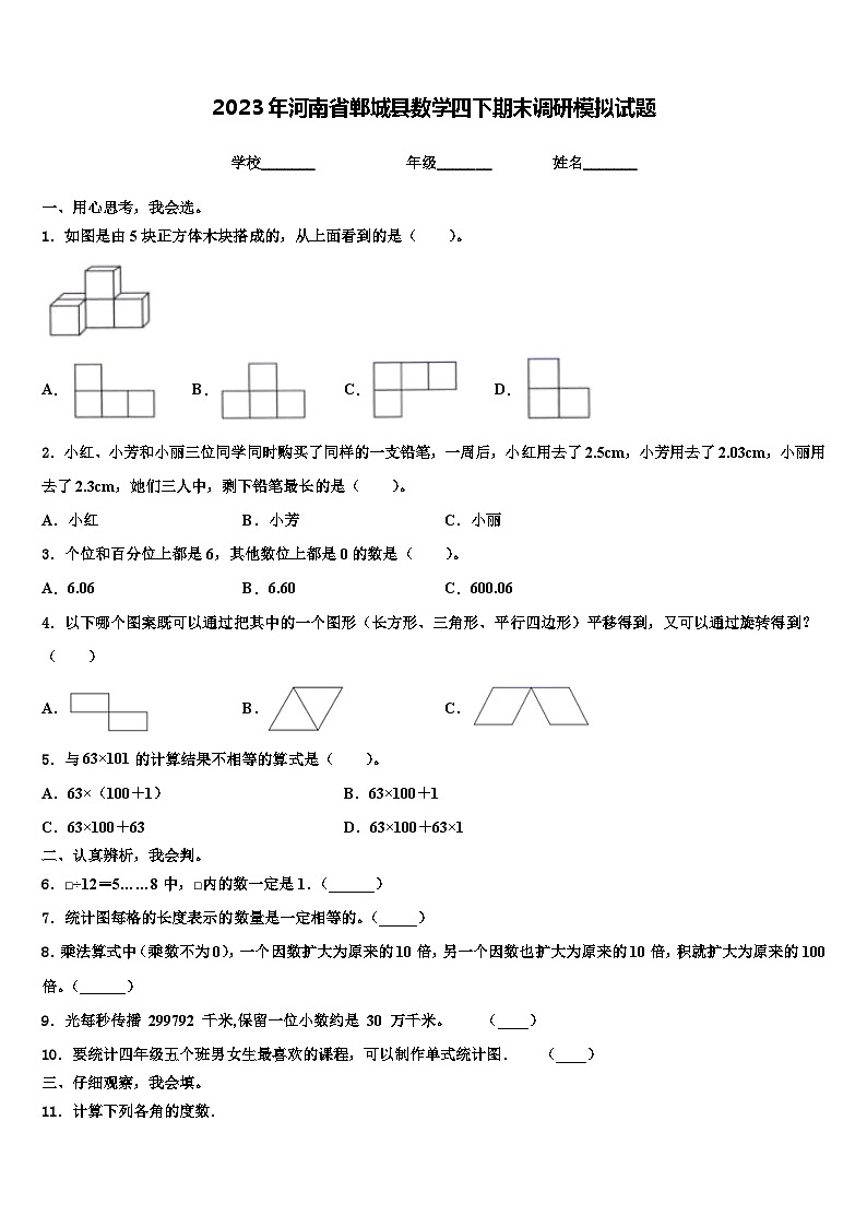 2023年河南省郸城县数学四下期末调研模拟试题含解析第1页