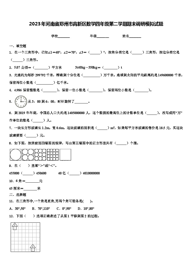 2023年河南省郑州市高新区数学四年级第二学期期末调研模拟试题含解析第1页
