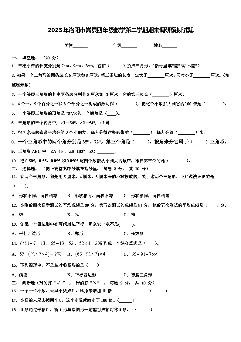 2023年洛阳市嵩县四年级数学第二学期期末调研模拟试题含解析第1页