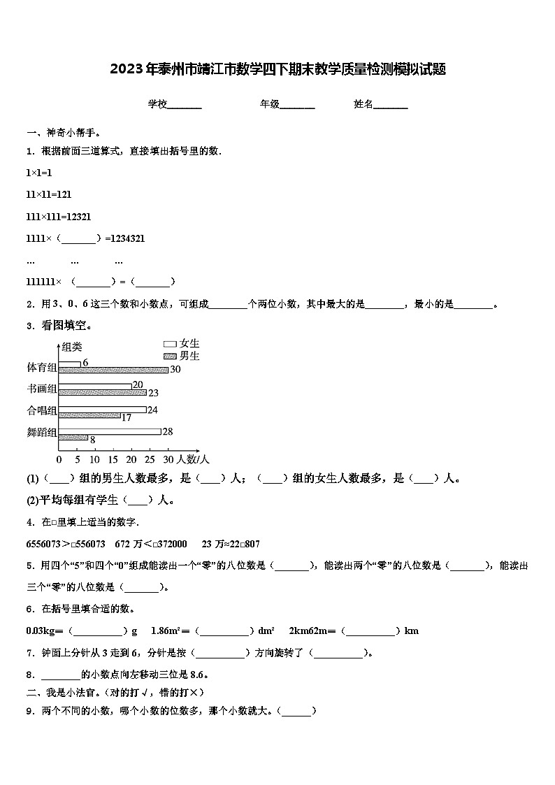 2023年泰州市靖江市数学四下期末教学质量检测模拟试题含解析第1页