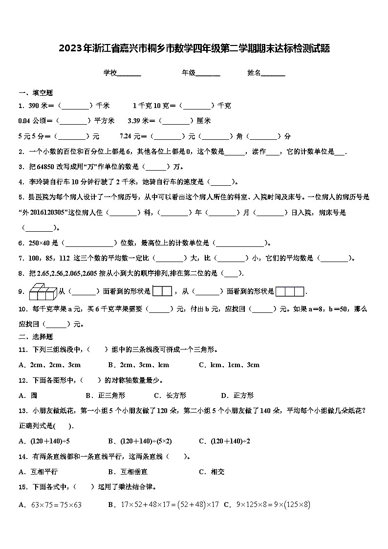 2023年浙江省嘉兴市桐乡市数学四年级第二学期期末达标检测试题含解析第1页