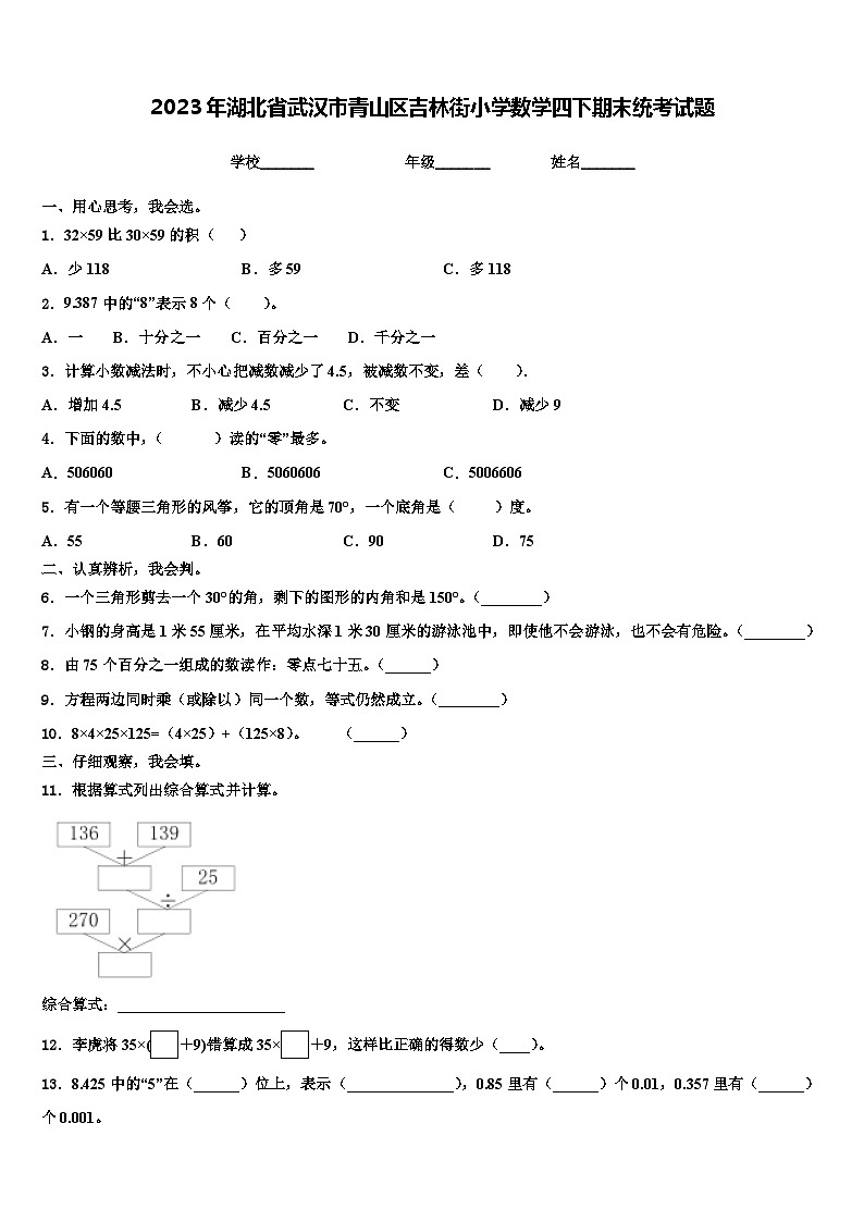 2023年湖北省武汉市青山区吉林街小学数学四下期末统考试题含解析01