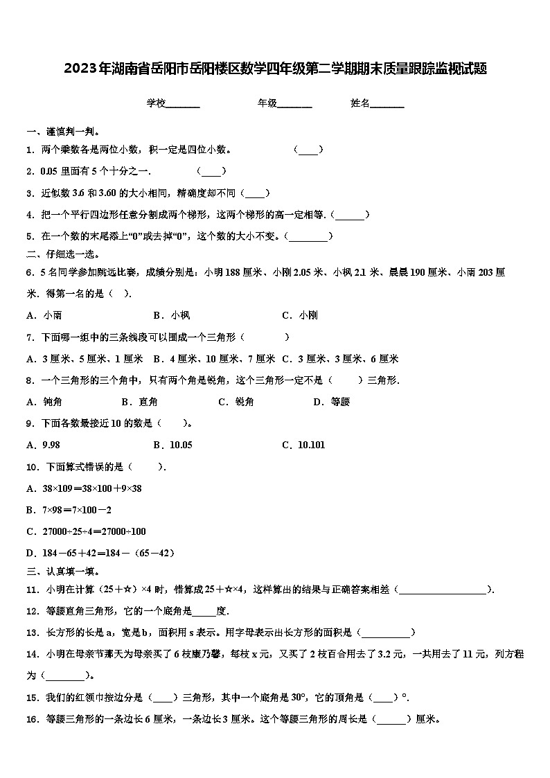 2023年湖南省岳阳市岳阳楼区数学四年级第二学期期末质量跟踪监视试题含解析01