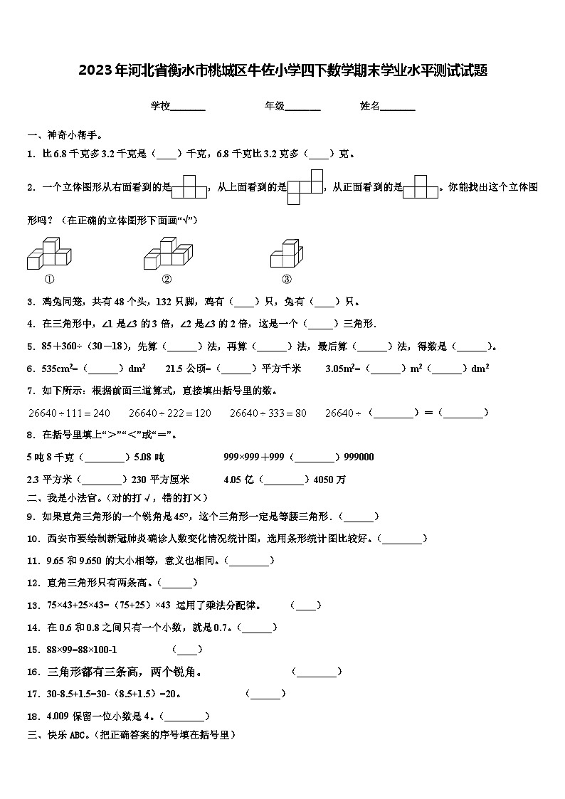2023年河北省衡水市桃城区牛佐小学四下数学期末学业水平测试试题含解析第1页