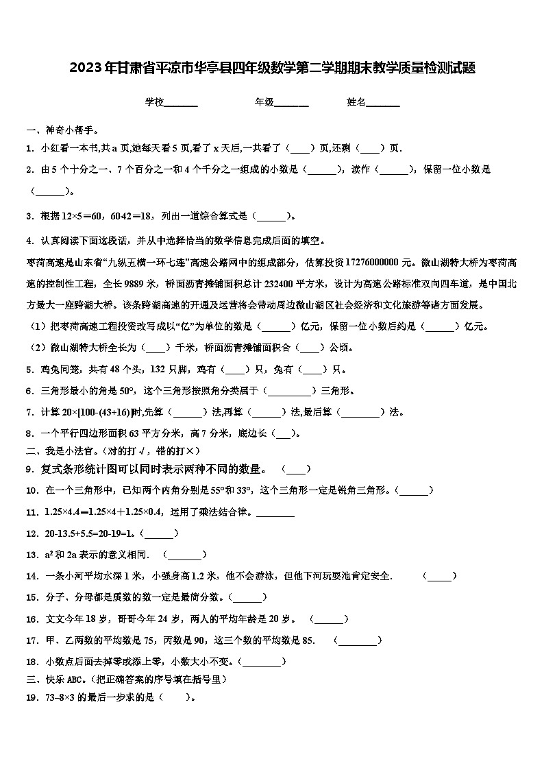 2023年甘肃省平凉市华亭县四年级数学第二学期期末教学质量检测试题含解析第1页
