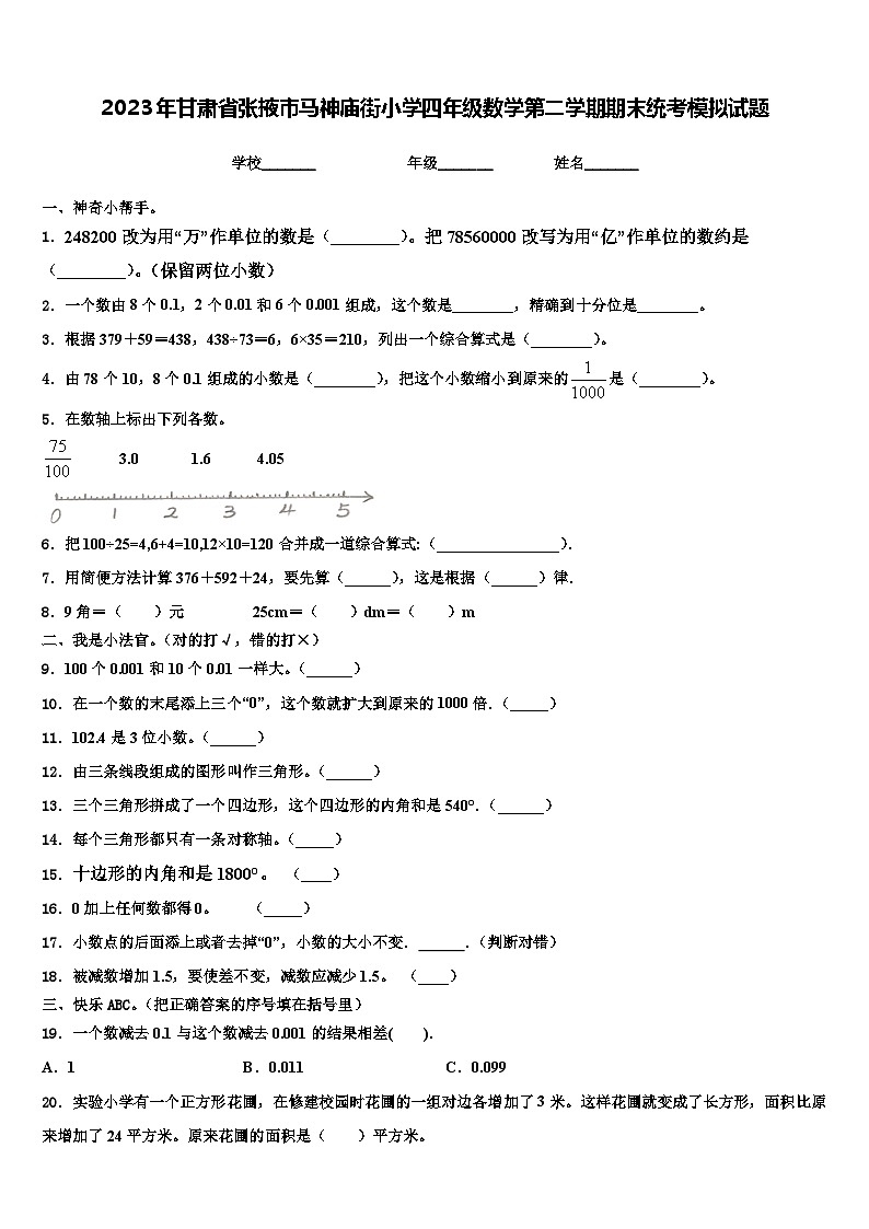 2023年甘肃省张掖市马神庙街小学四年级数学第二学期期末统考模拟试题含解析第1页