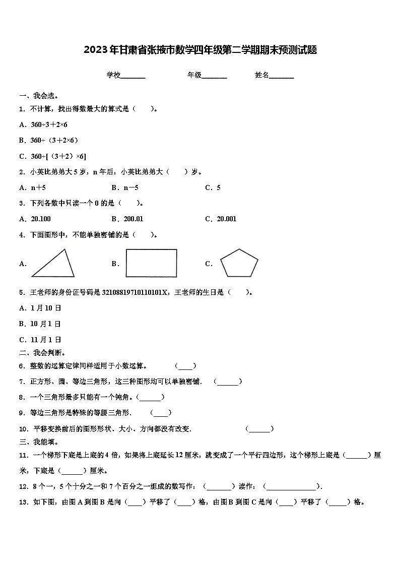 2023年甘肃省张掖市数学四年级第二学期期末预测试题含解析第1页