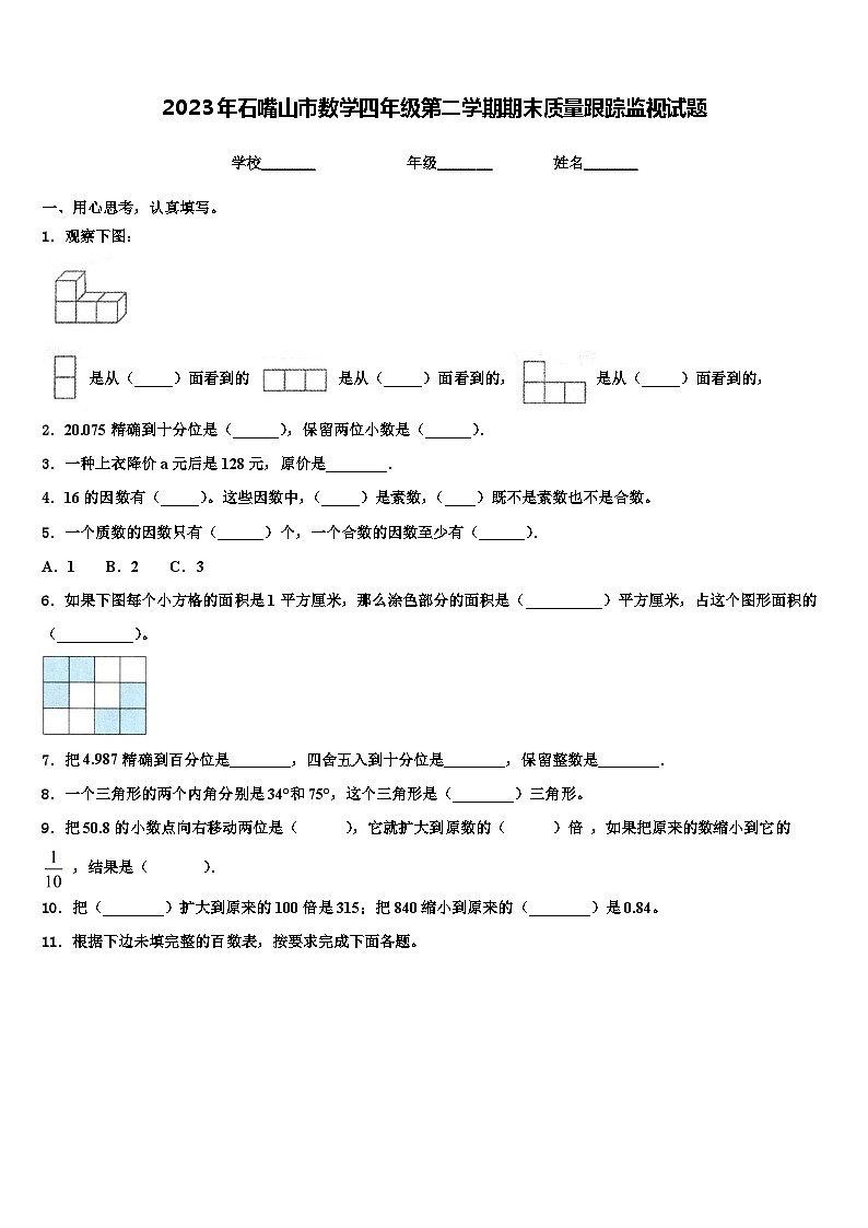 2023年石嘴山市数学四年级第二学期期末质量跟踪监视试题含解析第1页