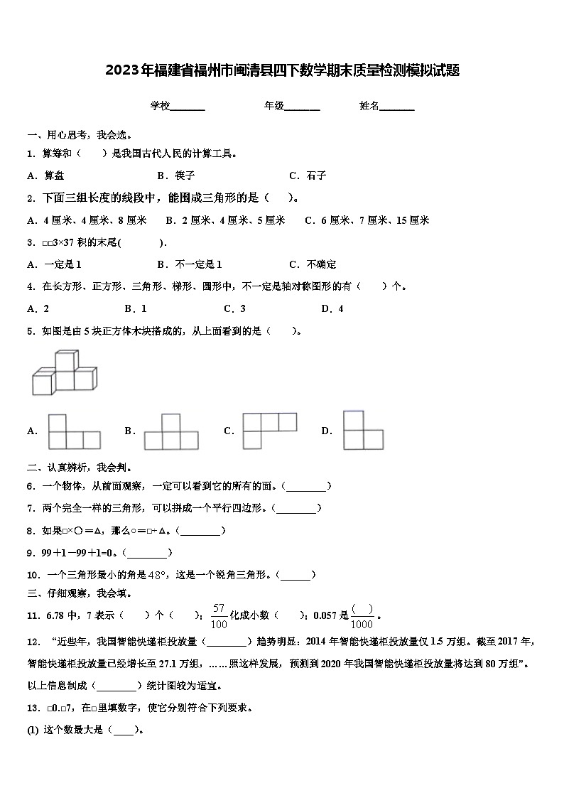 2023年福建省福州市闽清县四下数学期末质量检测模拟试题含解析第1页