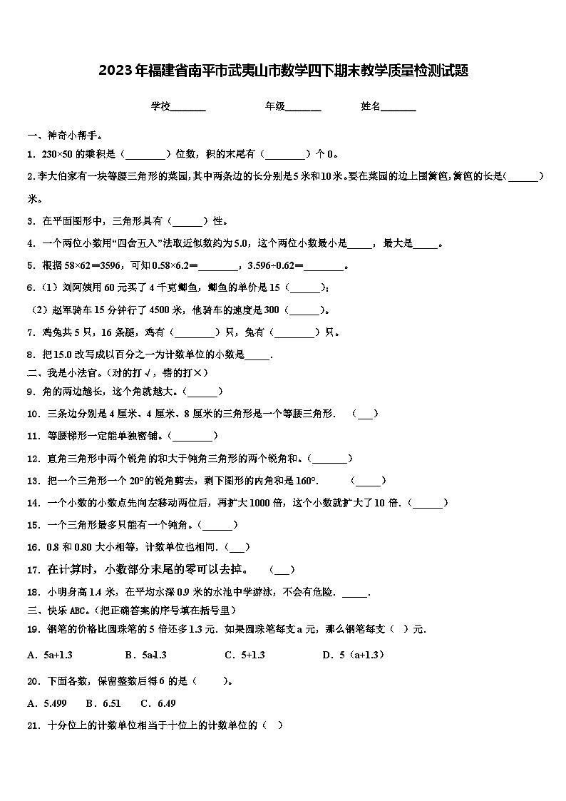 2023年福建省南平市武夷山市数学四下期末教学质量检测试题含解析第1页